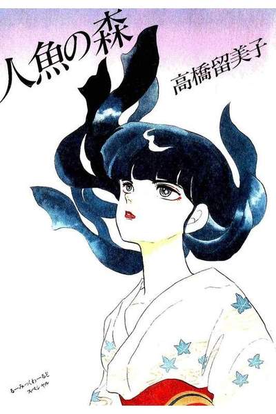 人魚の森
