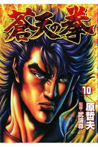蒼天の拳 10巻