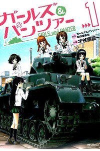ガールズ&パンツァー  1巻