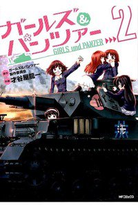 ガールズ&パンツァー  2巻