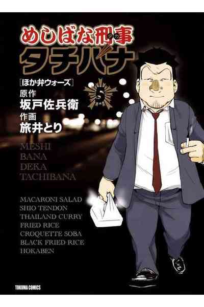 めしばな刑事タチバナ 5巻