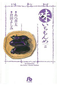 味いちもんめ 2巻