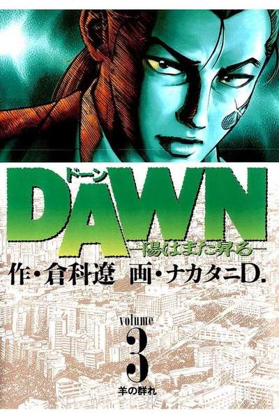 DAWN  陽はまた昇る 3巻