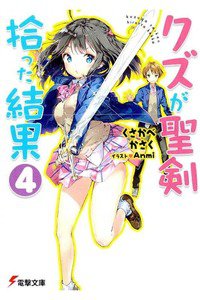 クズが聖剣拾った結果 　4巻