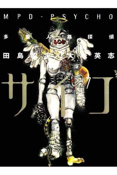 多重人格探偵サイコ 7巻