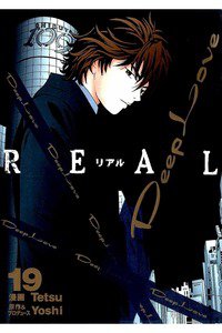 Deep Love REAL 19巻