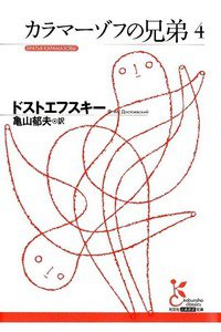 カラマーゾフの兄弟  4巻