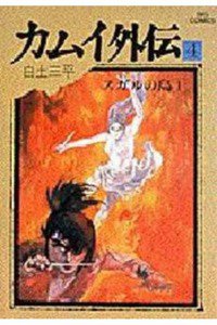 カムイ外伝 4巻