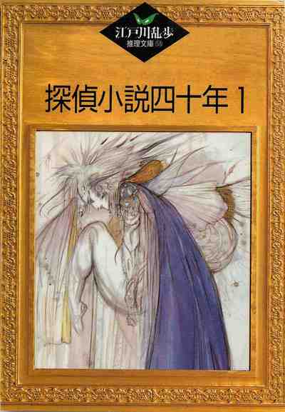 江戸川乱歩推理文庫探偵小説四十年1 53巻