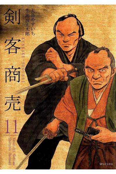 剣客商売 11巻