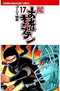 おれはキャプテン 17巻
