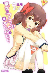 彼女がフラグをおられたら 2巻
