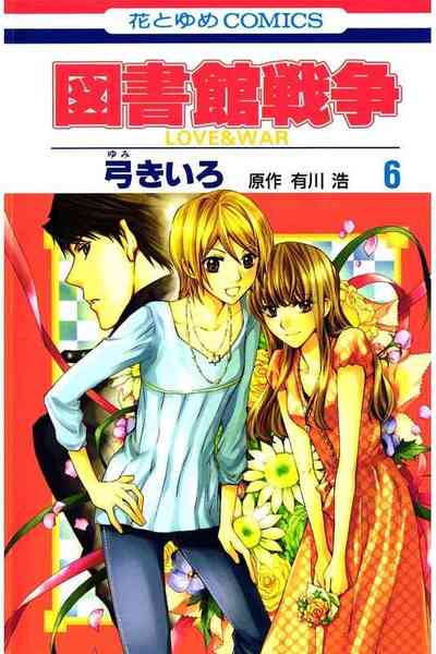図書館戦争 LOVE＆WAR  6巻