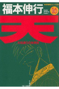 天 天和通りの快男児 16巻