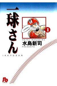 一球さん　1巻