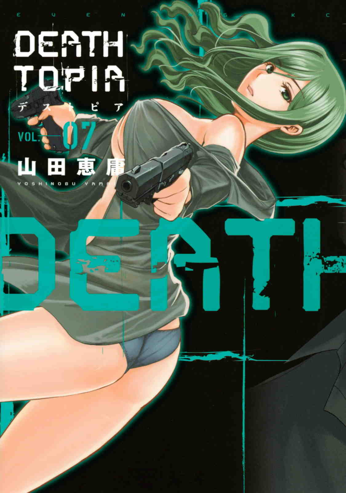 DEATHTOPIA 7巻