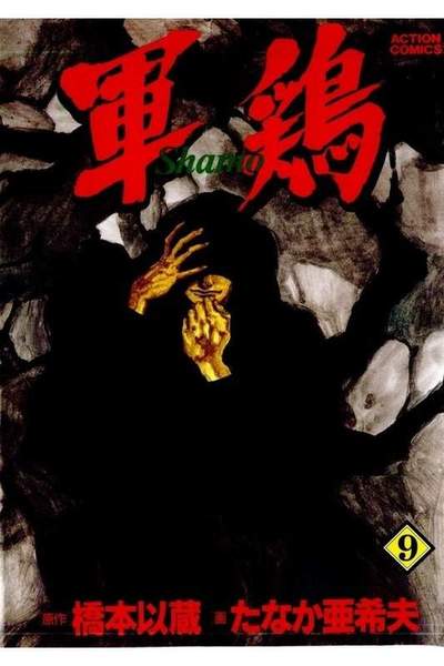 軍鶏(シャモ) 9巻
