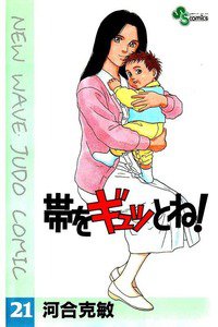 帯をギュッとね! 21巻