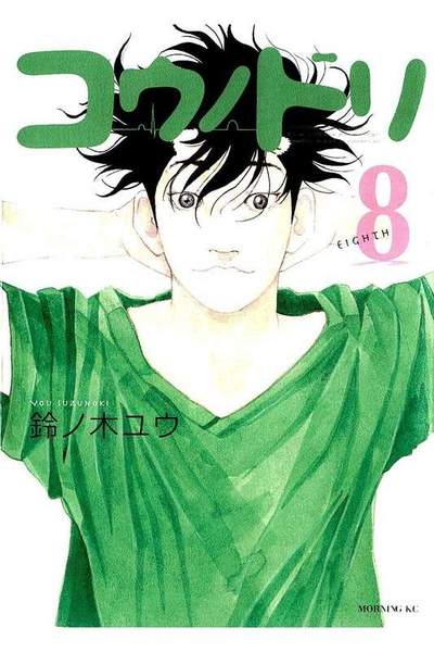 コウノドリ 8巻