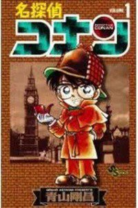名探偵コナン　1巻