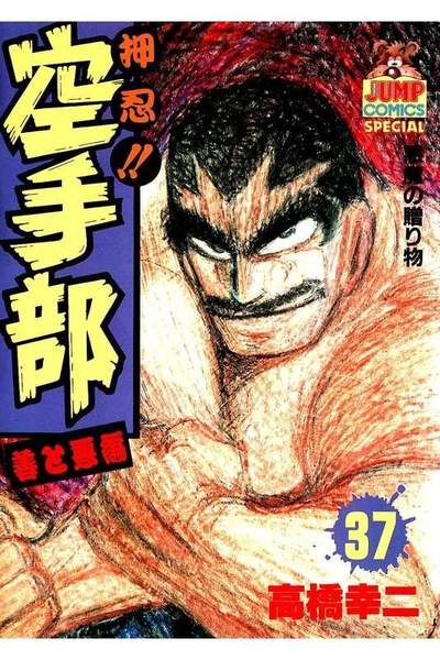 押忍!!空手部 37巻