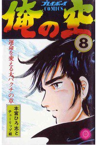 俺の空(おれのそら) 8巻