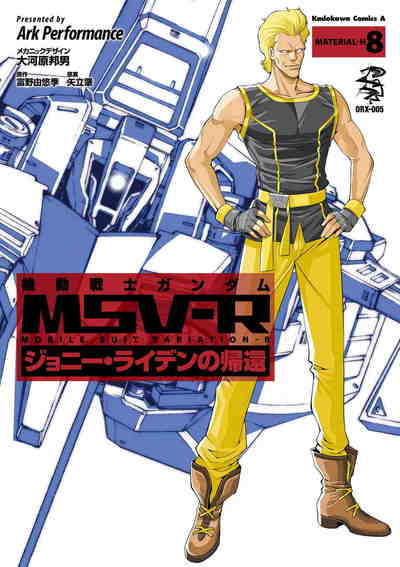 機動戦士ガンダム MSV-R ジョニー・ライデンの帰還 8巻