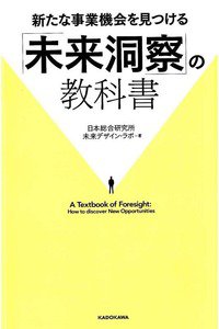 新たな事業機会を見つける「未来洞察」の教科書