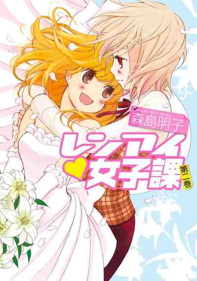 レンアイ♥女子課 2巻
