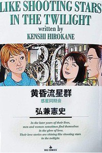 黄昏流星群 36巻
