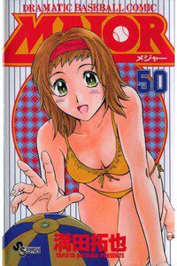 MAJOR(メジャー) 50巻