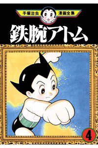 鉄腕アトム 4巻