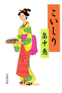 こいしり