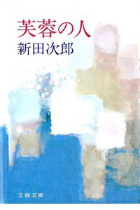 芙蓉の人