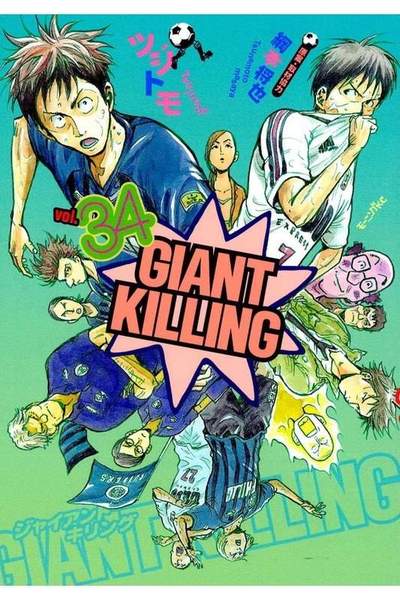 GIANT KILLING（ジャイアントキリング） 34巻