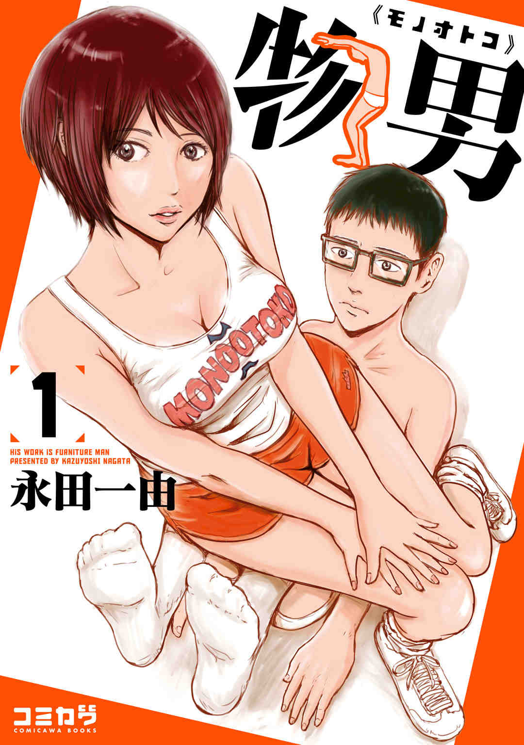 物男 1巻