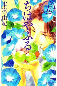 ちはやふる　25巻
