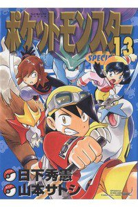 ポケットモンスターSPECIAL  13巻
