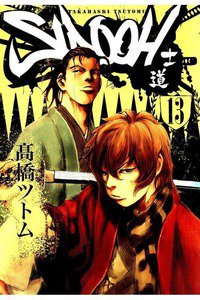 SIDOOH/士道 13巻