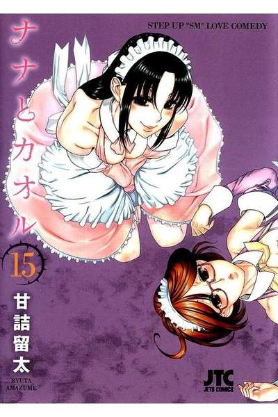 ナナとカオル  15巻