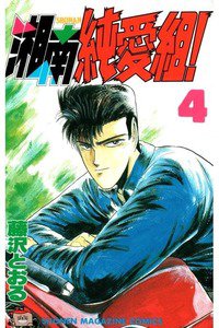 湘南純愛組! 4巻