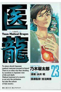医龍 23巻