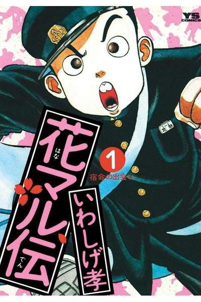 花マル伝  1巻
