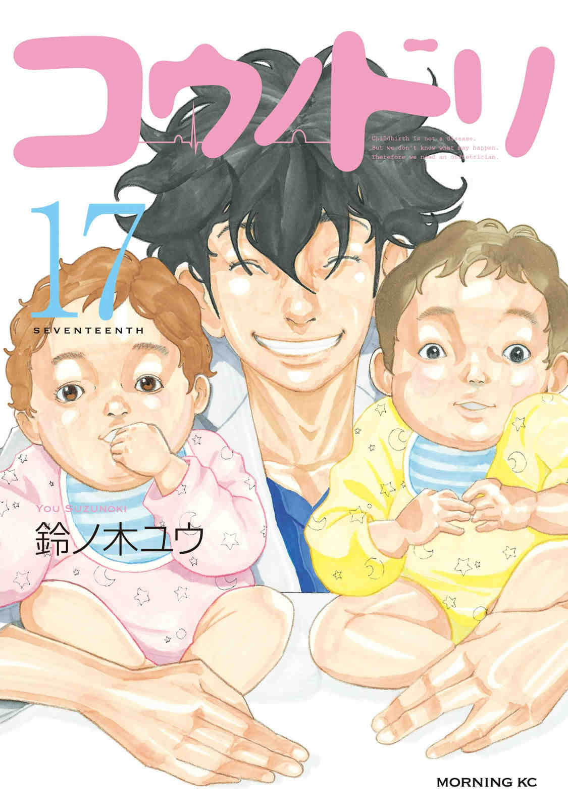 コウノドリ 17巻