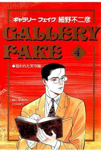 ギャラリーフェイク 4巻