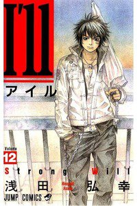 I'll(アイル) 12巻