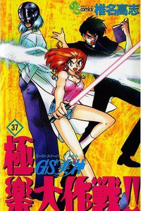 GS美神 極楽大作戦!!  37巻