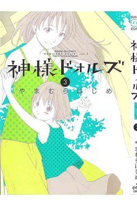 神様ドォルズ  3巻