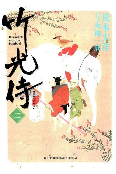 竹光侍  2巻