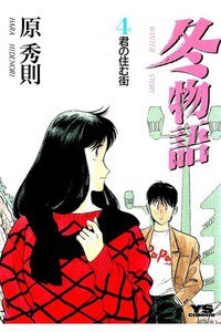 冬物語 4巻